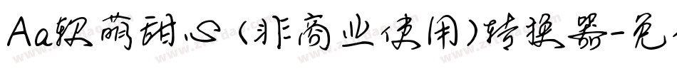 Aa软萌甜心 (非商业使用)转换器字体转换